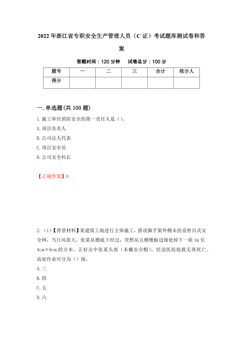 2022年浙江省专职安全生产管理人员（C证）考试题库测试卷和答案（第41期）_第1页