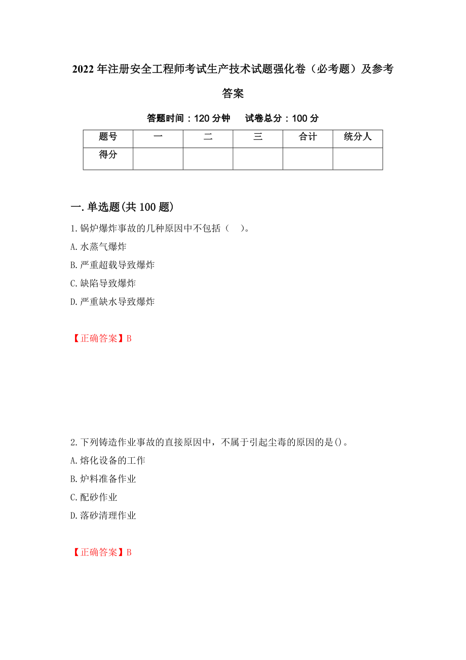 （职业考试）2022年注册安全工程师考试生产技术试题强化卷（必考题）及参考答案34_第1页