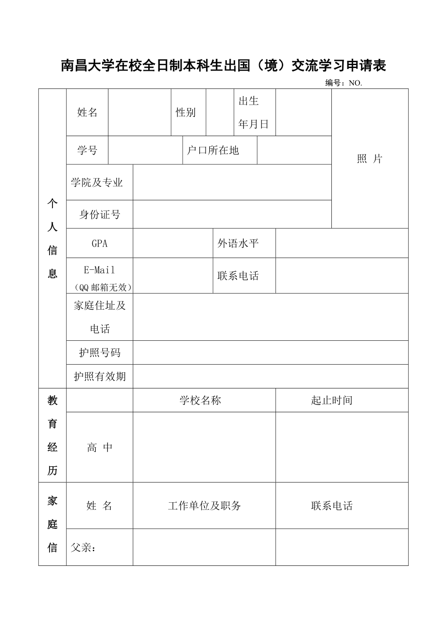 南昌大学在校全日制本科生出国（境）交流学习申请表_第1页