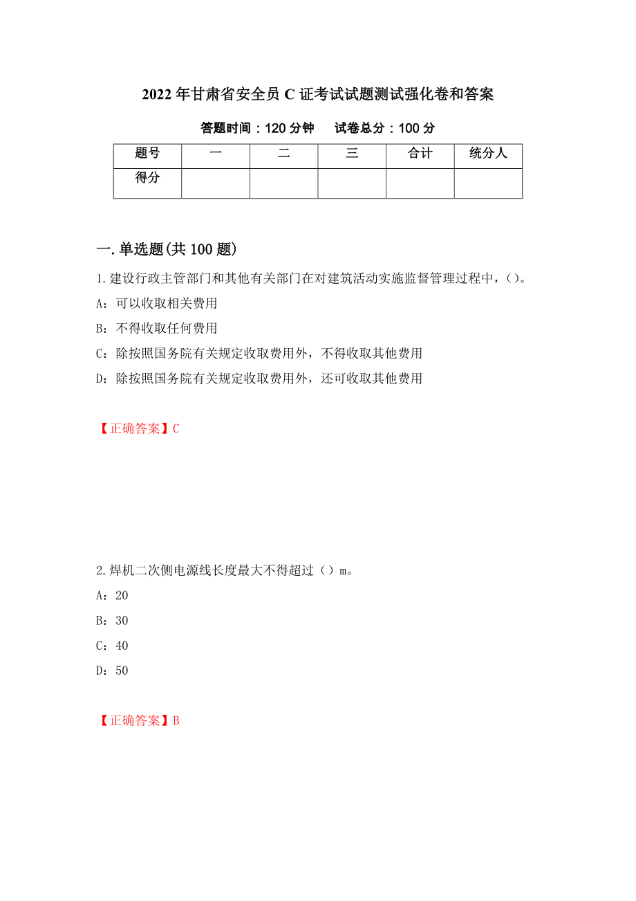 2022年甘肃省安全员C证考试试题测试强化卷和答案77_第1页