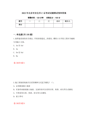 2022年北京市安全员C证考试试题测试卷和答案（第97套）