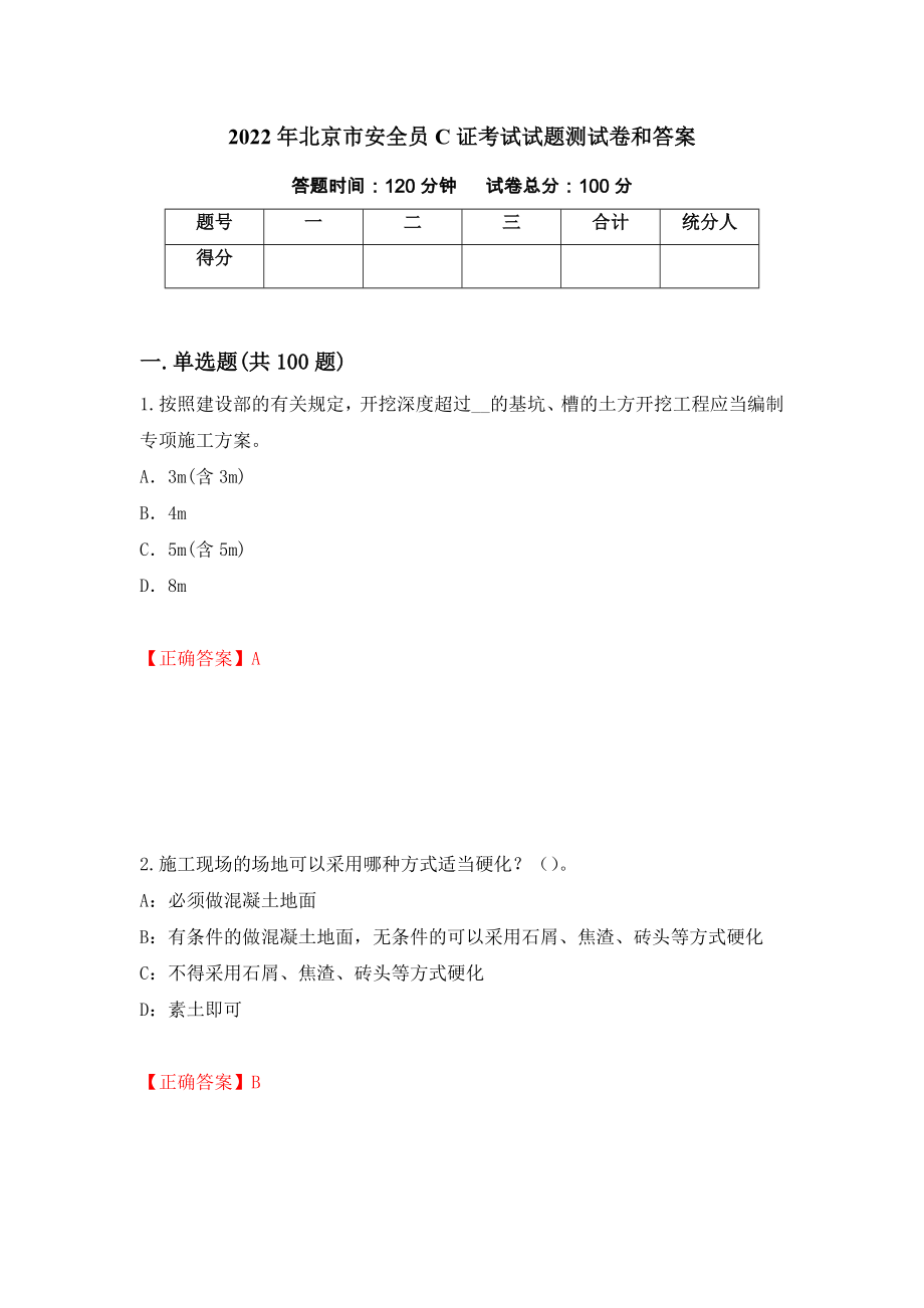 2022年北京市安全员C证考试试题测试卷和答案（第97套）_第1页