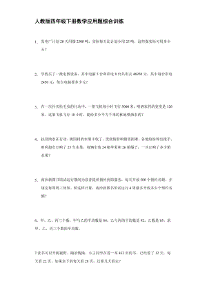 人教版四年級(jí)下冊(cè)數(shù)學(xué) 應(yīng)用題綜合訓(xùn)練【含答案】