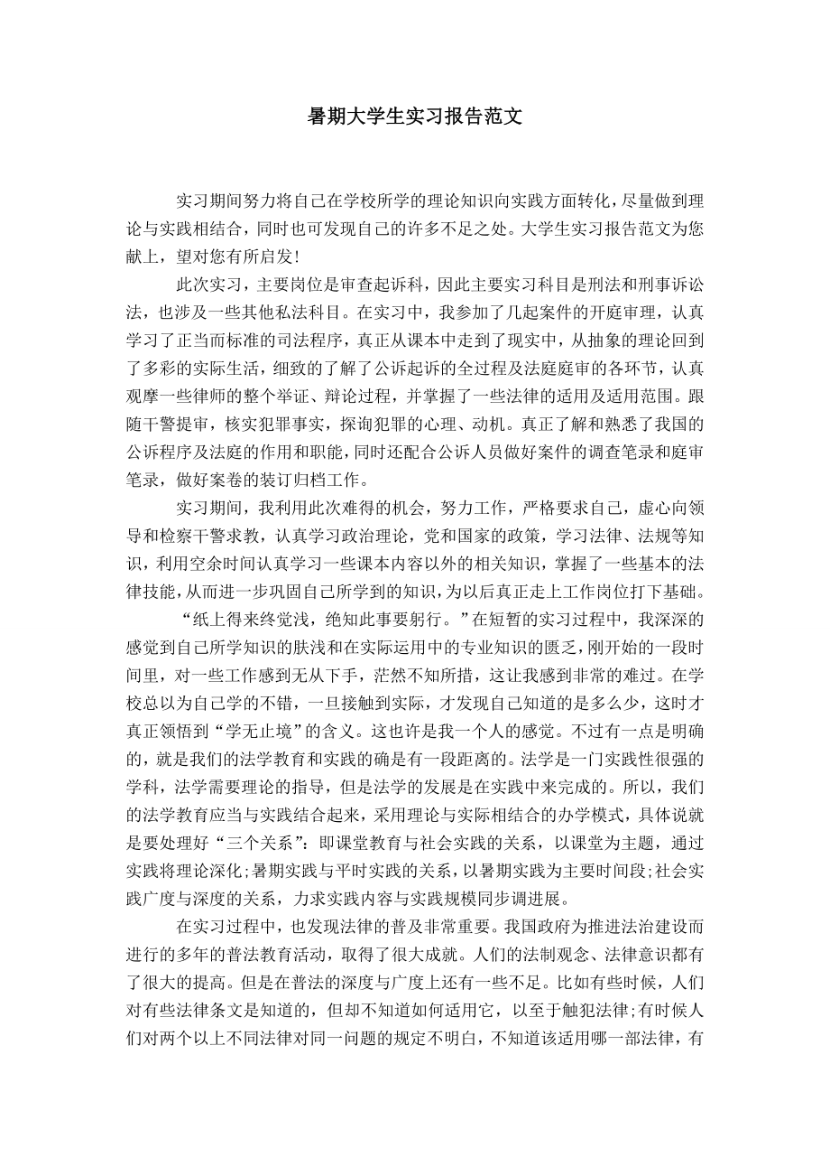 暑期大学生实习报告范文_第1页