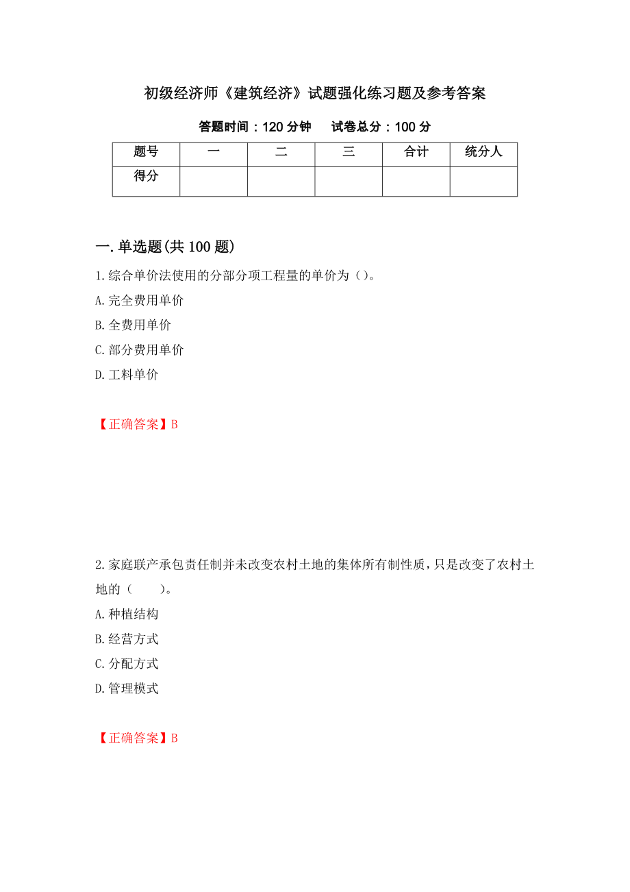 初级经济师《建筑经济》试题强化练习题及参考答案（80）_第1页