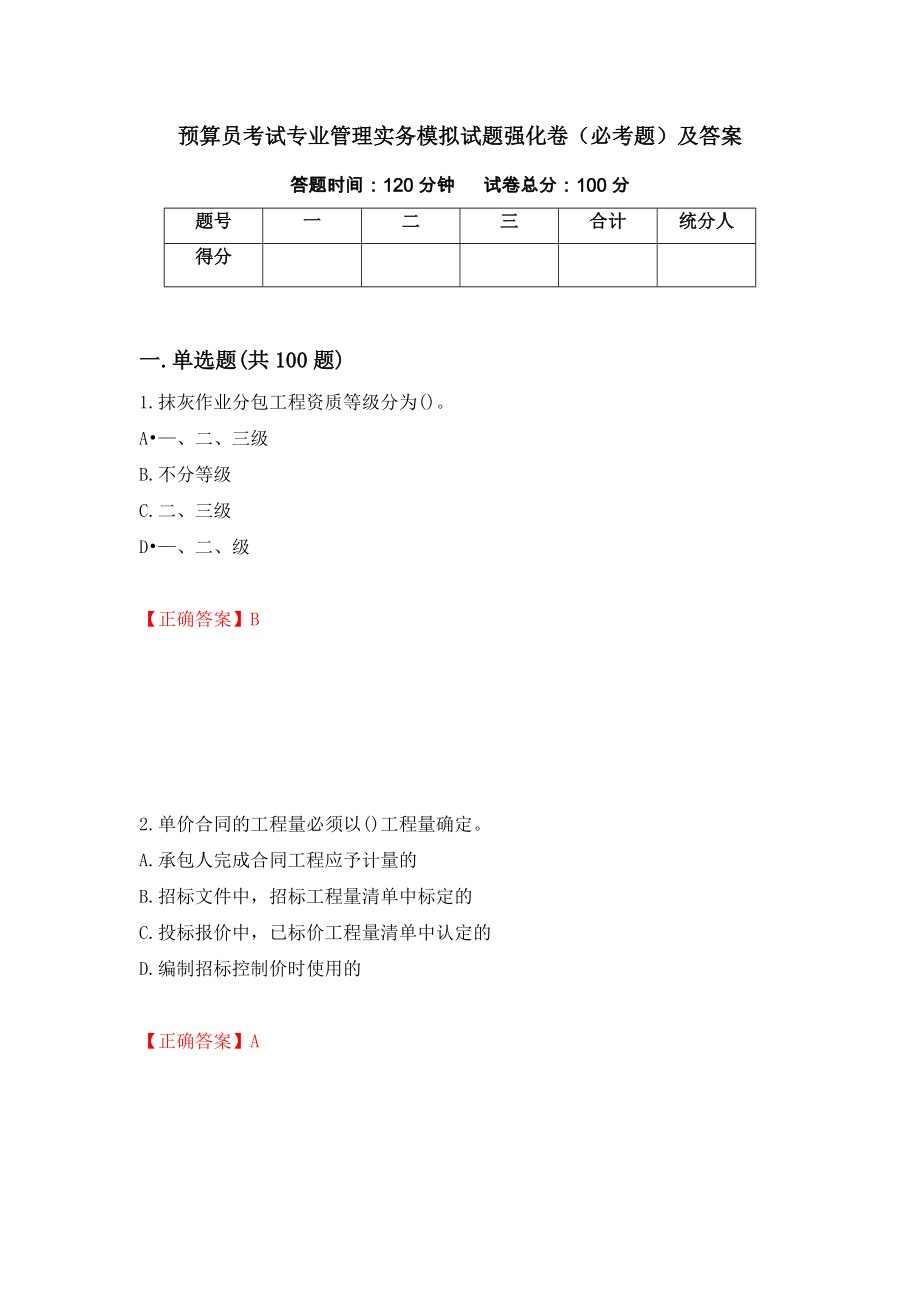 预算员考试专业管理实务模拟试题强化卷（必考题）及答案3]_第1页