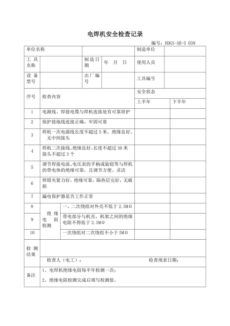 电焊机安全检查记录(共1页)_第1页