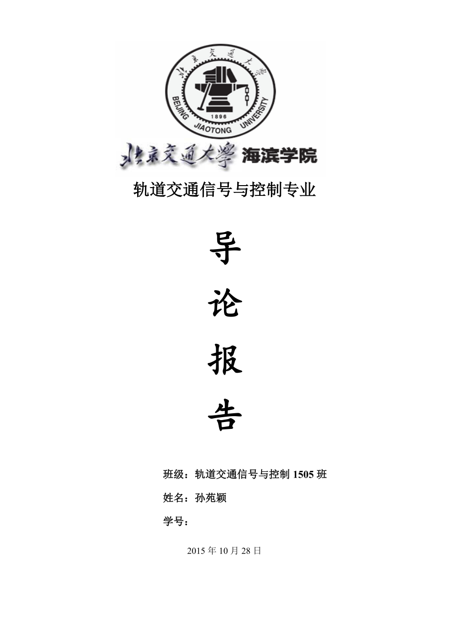 轨道交通信号与控制专业导论报告孙苑颖_第1页