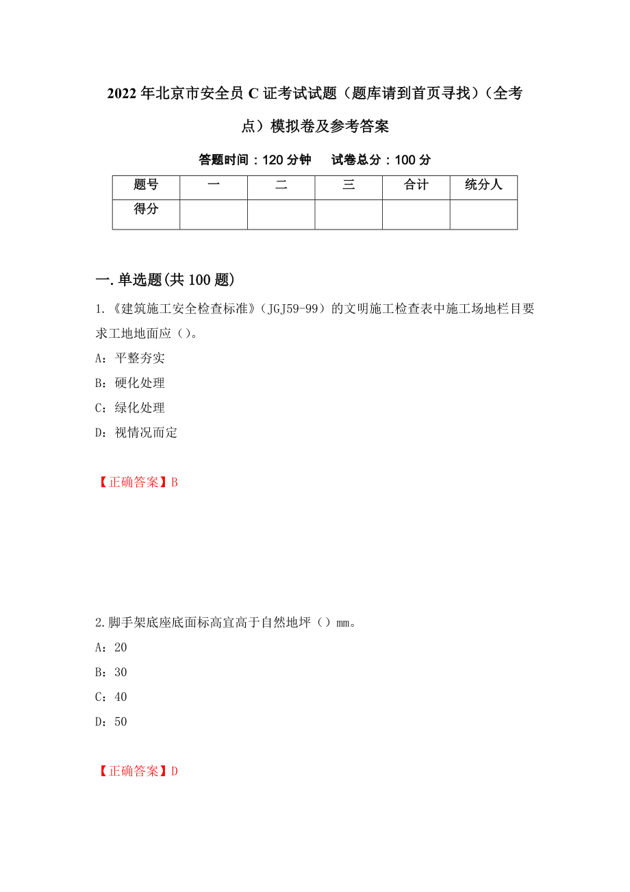 2022年北京市安全员C证考试试题（题库请到首页寻找）（全考点）模拟卷及参考答案（第24版）_第1页