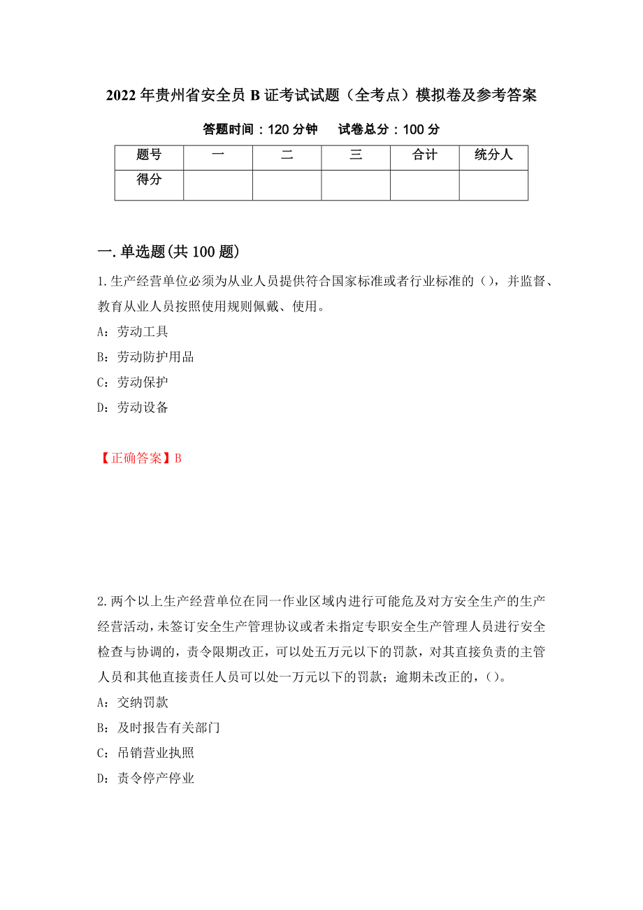 2022年贵州省安全员B证考试试题（全考点）模拟卷及参考答案25_第1页