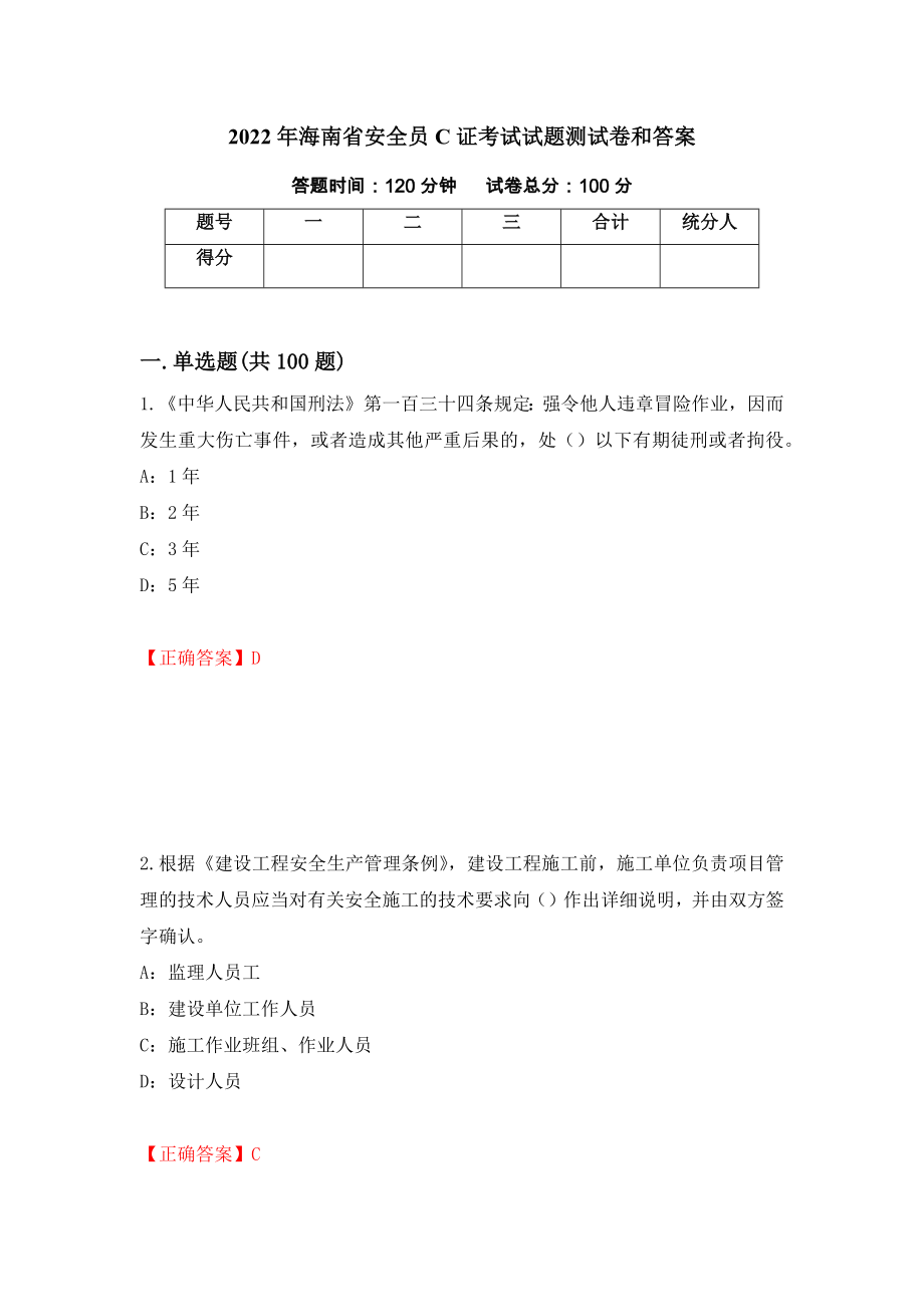 2022年海南省安全员C证考试试题测试卷和答案（第13次）_第1页