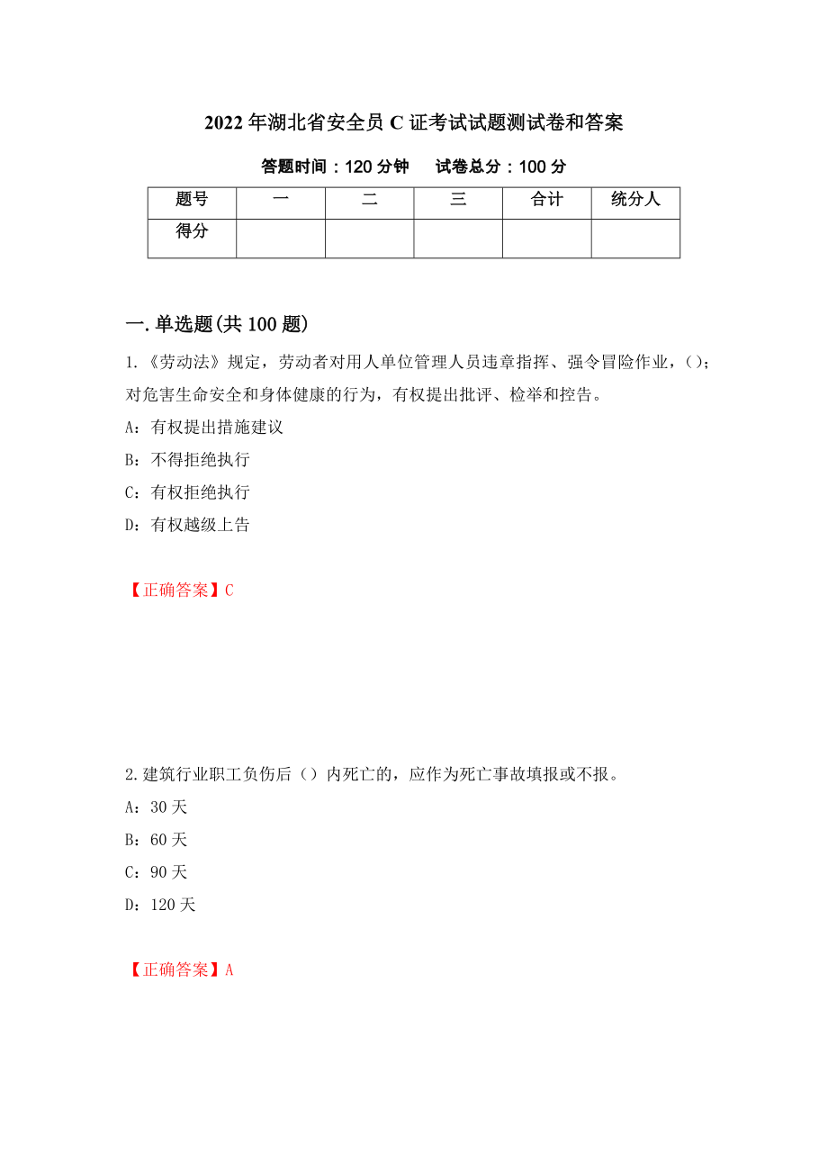 2022年湖北省安全员C证考试试题测试卷和答案【68】_第1页