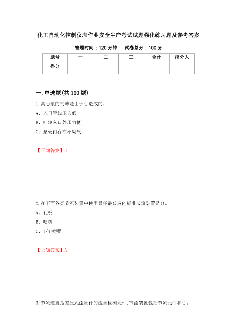 化工自动化控制仪表作业安全生产考试试题强化练习题及参考答案＜55＞_第1页