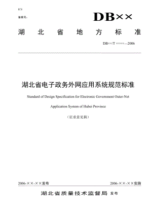 湖北省电子政务外网应用系统规范标准(征求意见稿)