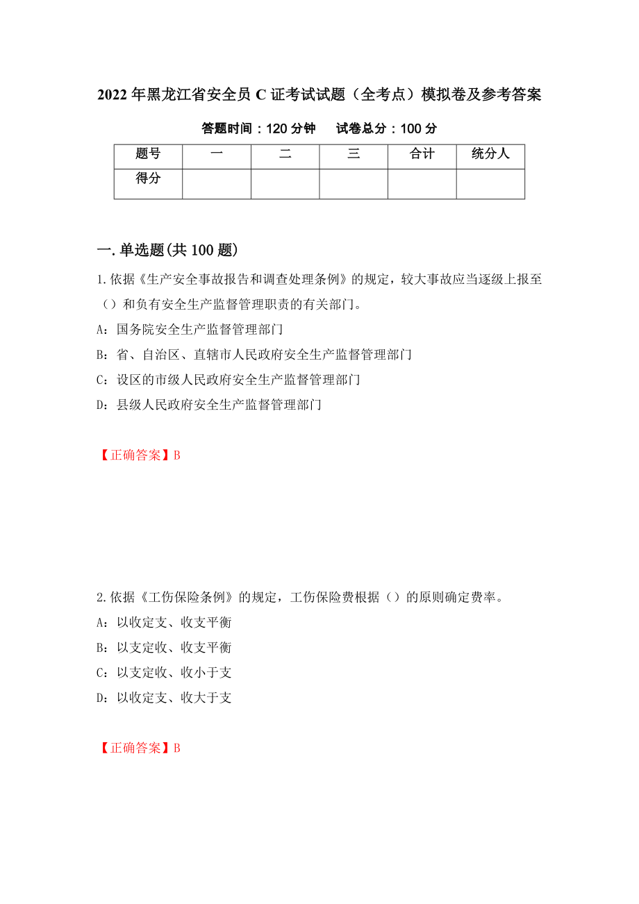 2022年黑龙江省安全员C证考试试题（全考点）模拟卷及参考答案（第30卷）_第1页
