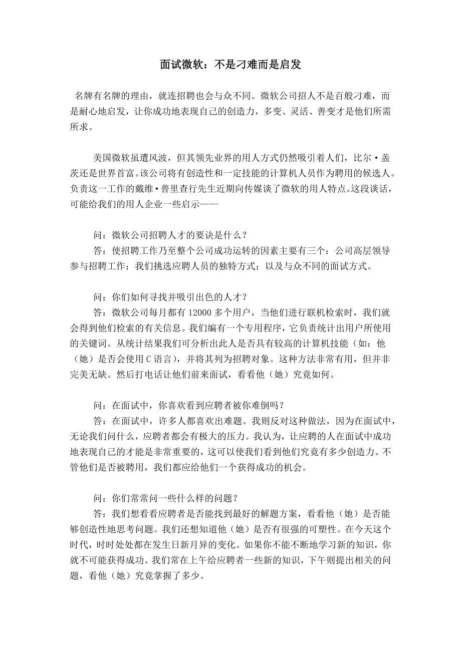 面试微软：不是刁难而是启发 (2)_第1页