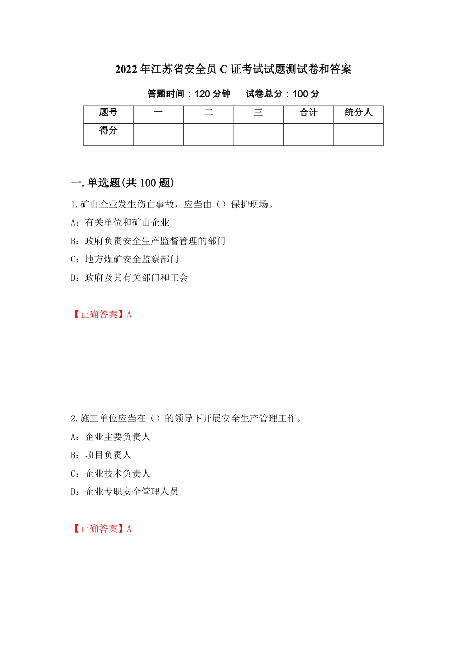 2022年江苏省安全员C证考试试题测试卷和答案（第72卷）_第1页