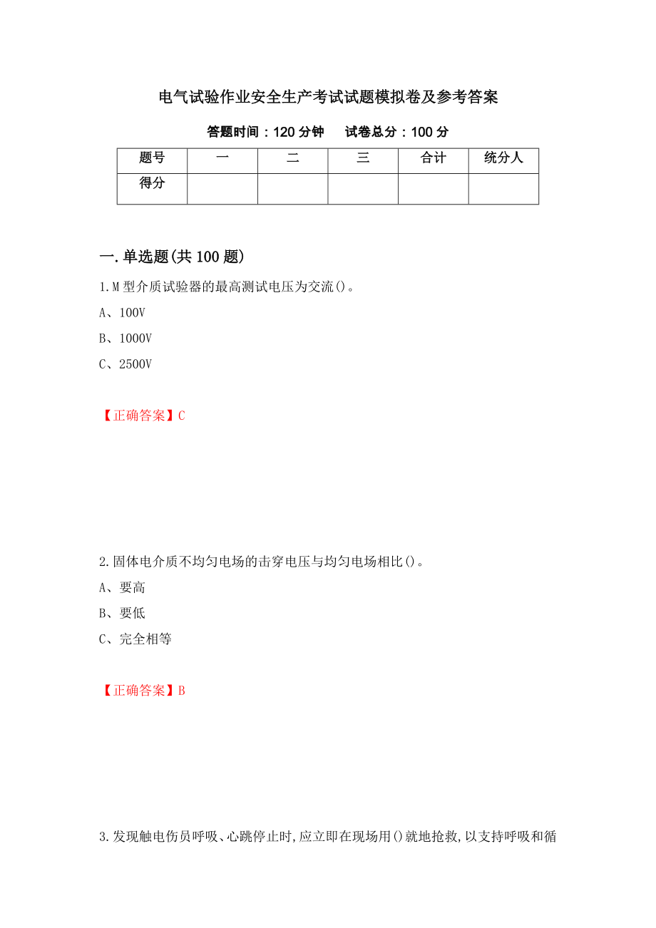 电气试验作业安全生产考试试题模拟卷及参考答案（第74套）_第1页