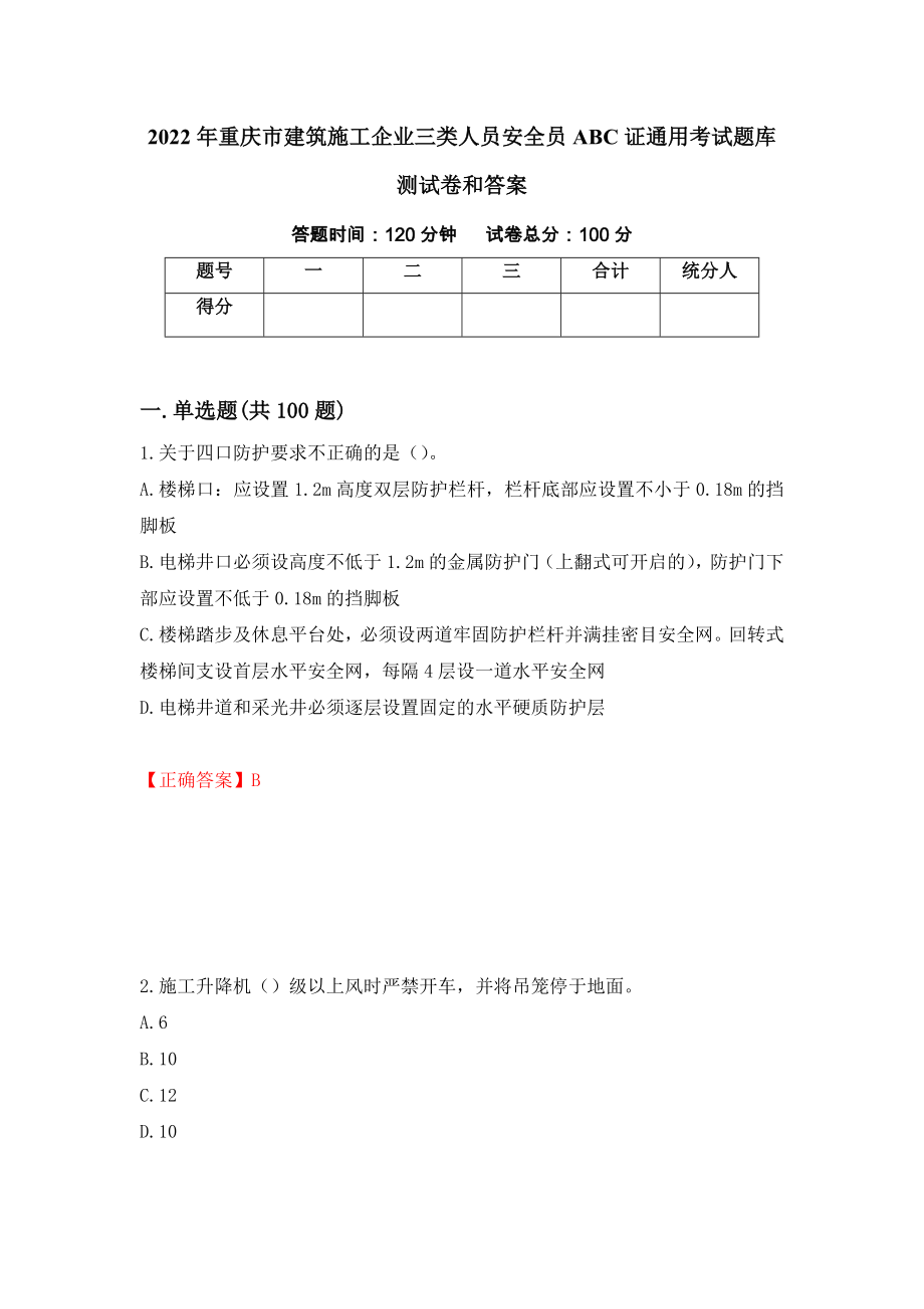 2022年重庆市建筑施工企业三类人员安全员ABC证通用考试题库测试卷和答案（第7套）_第1页