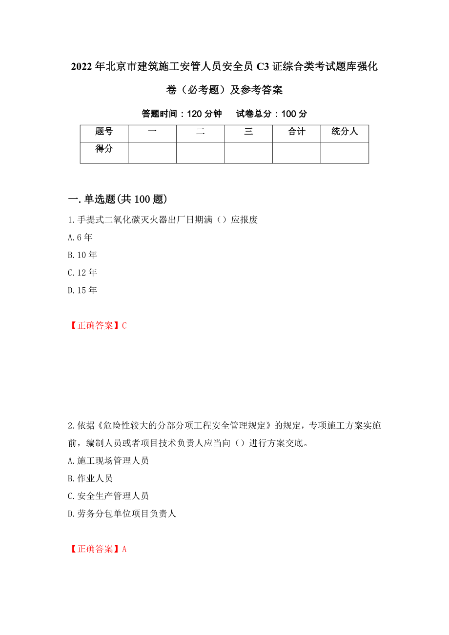 （职业考试）2022年北京市建筑施工安管人员安全员C3证综合类考试题库强化卷（必考题）及参考答案77_第1页