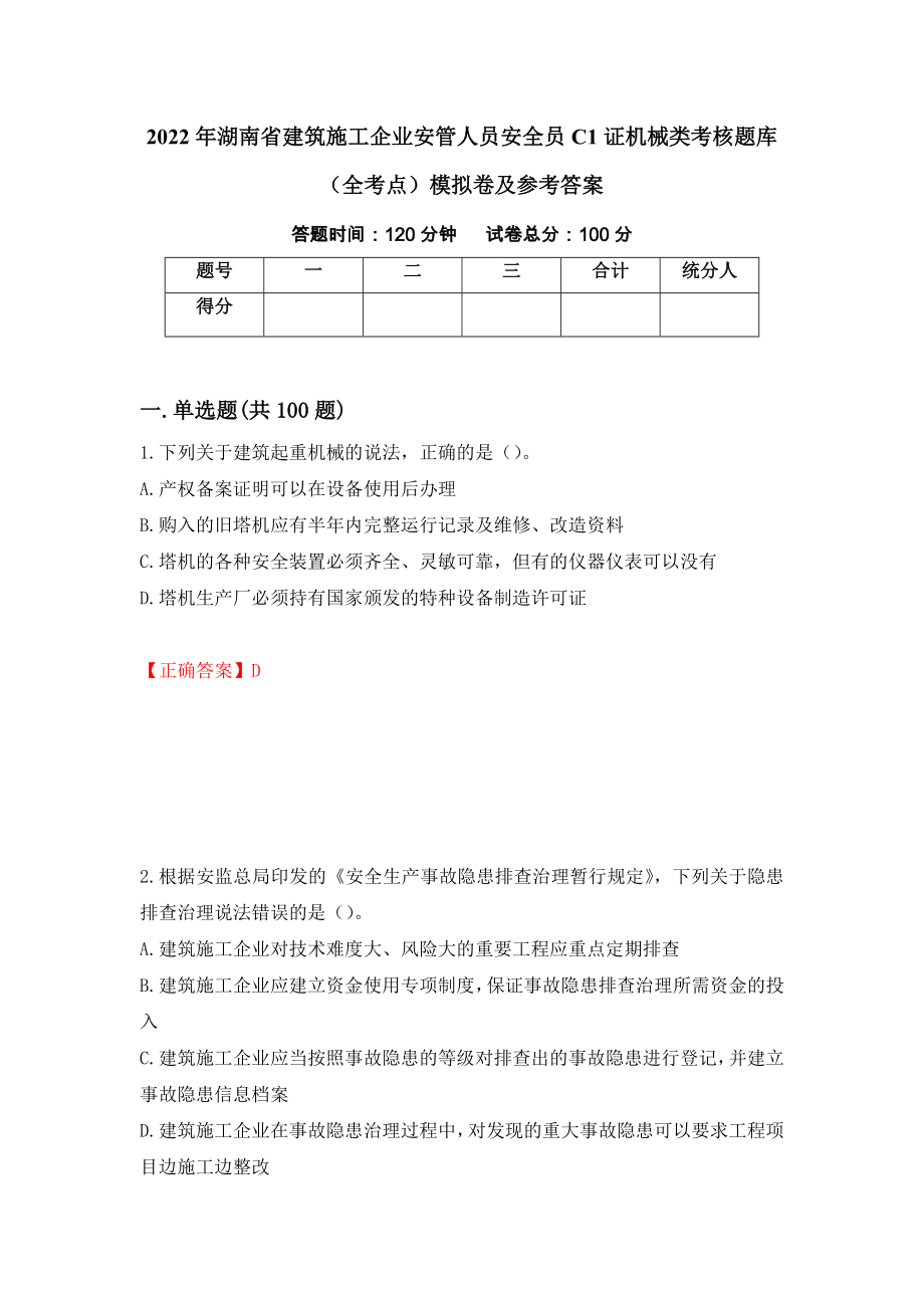 2022年湖南省建筑施工企业安管人员安全员C1证机械类考核题库（全考点）模拟卷及参考答案（第80期）_第1页