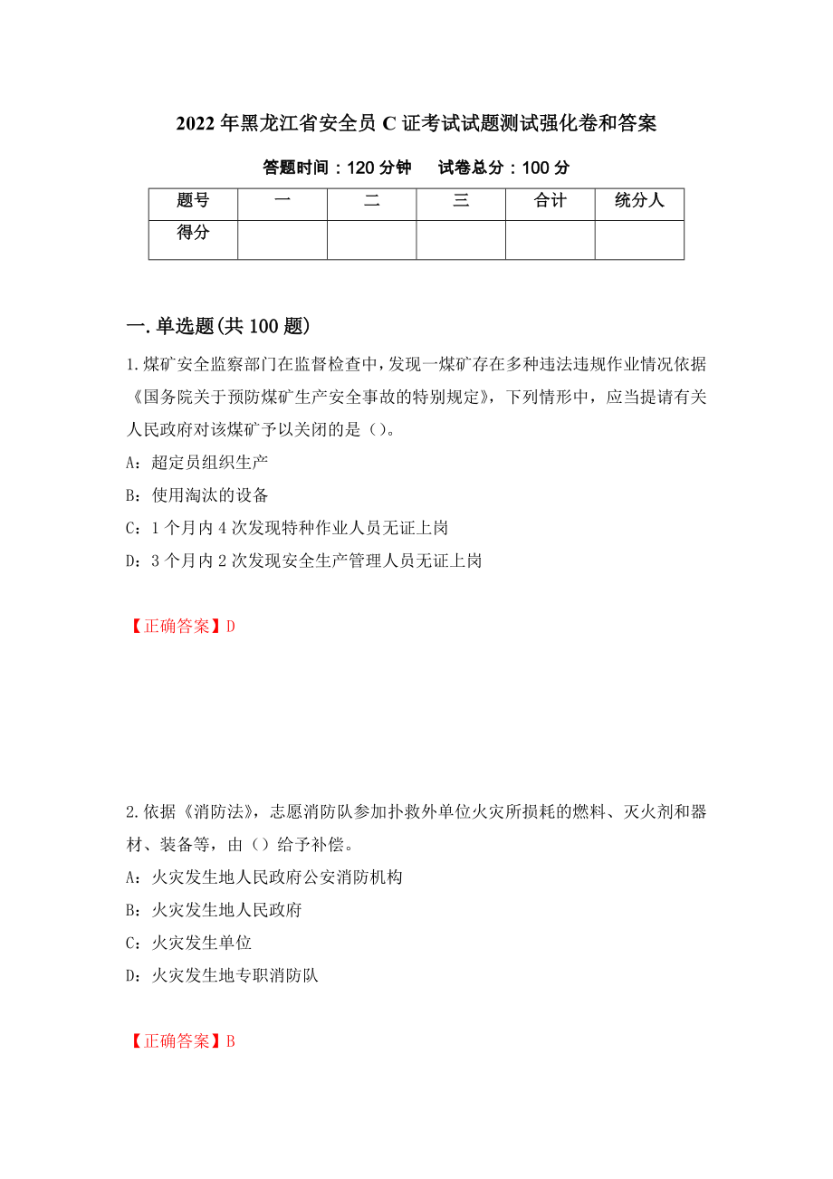 2022年黑龙江省安全员C证考试试题测试强化卷和答案{56}_第1页