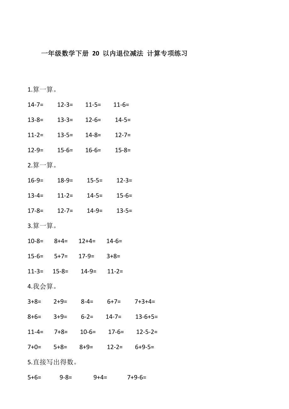 一年级数学下册试题 20 以内退位减法 计算专项练习【含答案】人教版_第1页