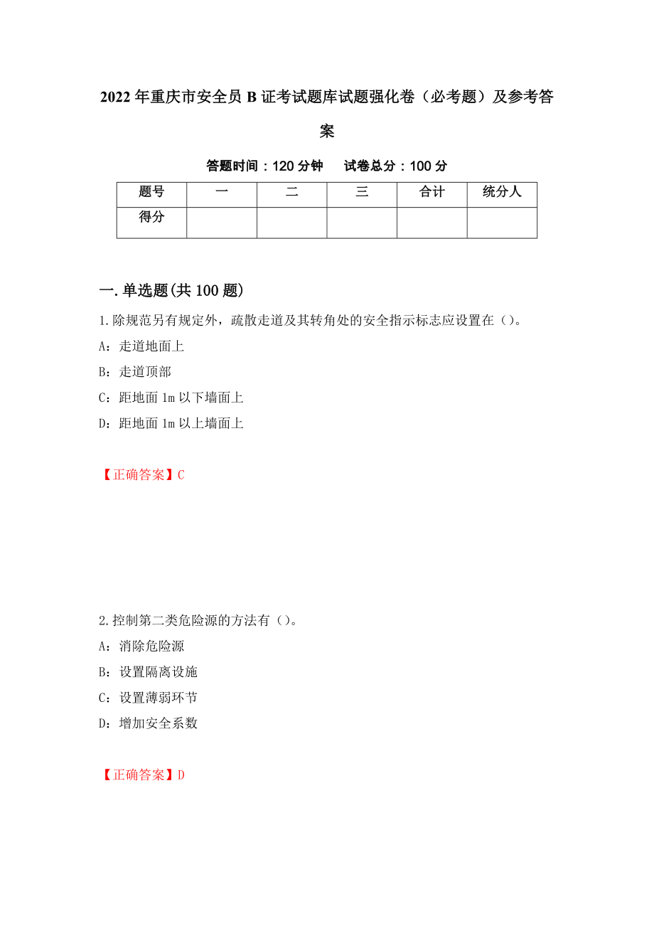 （职业考试）2022年重庆市安全员B证考试题库试题强化卷（必考题）及参考答案22_第1页