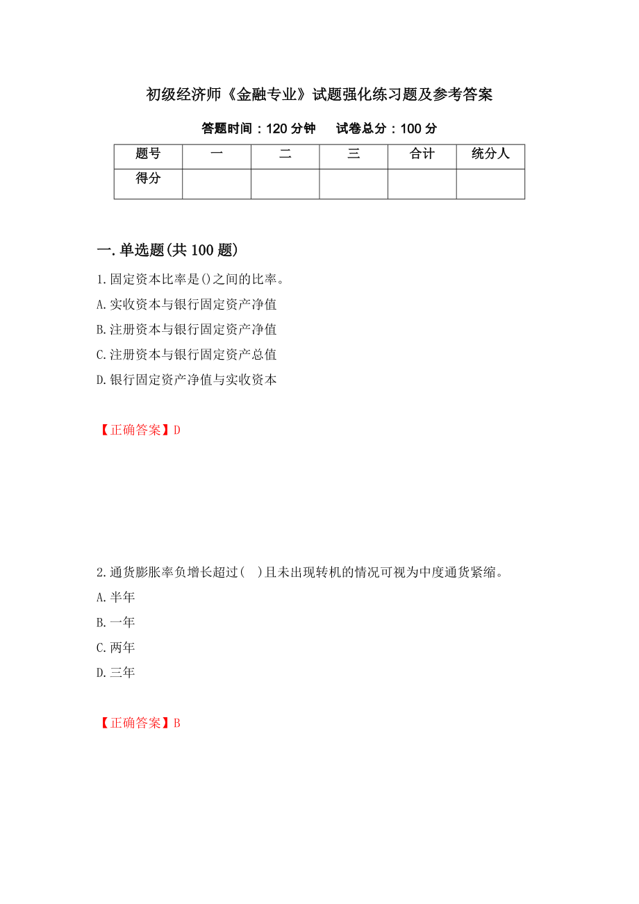 初级经济师《金融专业》试题强化练习题及参考答案[35]_第1页