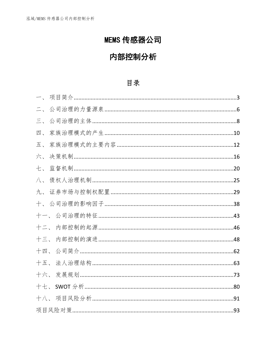 MEMS传感器公司内部控制分析_第1页