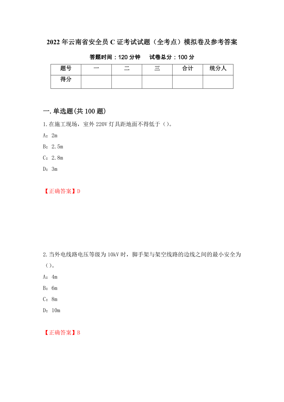 2022年云南省安全员C证考试试题（全考点）模拟卷及参考答案33_第1页