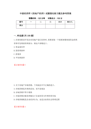 中级经济师《房地产经济》试题强化练习题及参考答案（第75期）