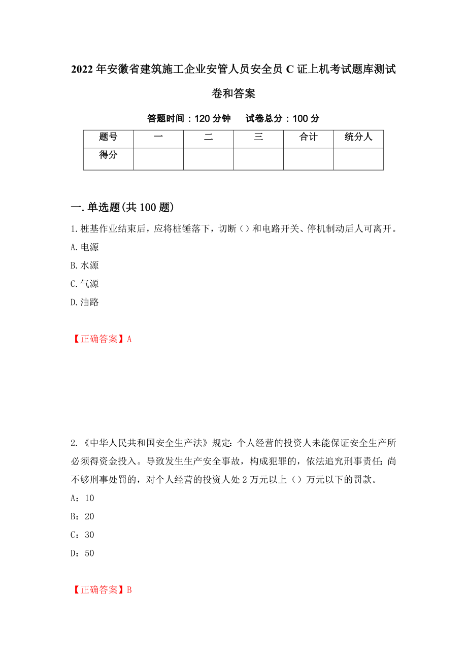 2022年安徽省建筑施工企业安管人员安全员C证上机考试题库测试卷和答案（第18套）_第1页