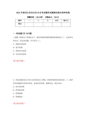 2022年黑龙江省安全员B证考试题库试题测试强化卷和答案(第23版)