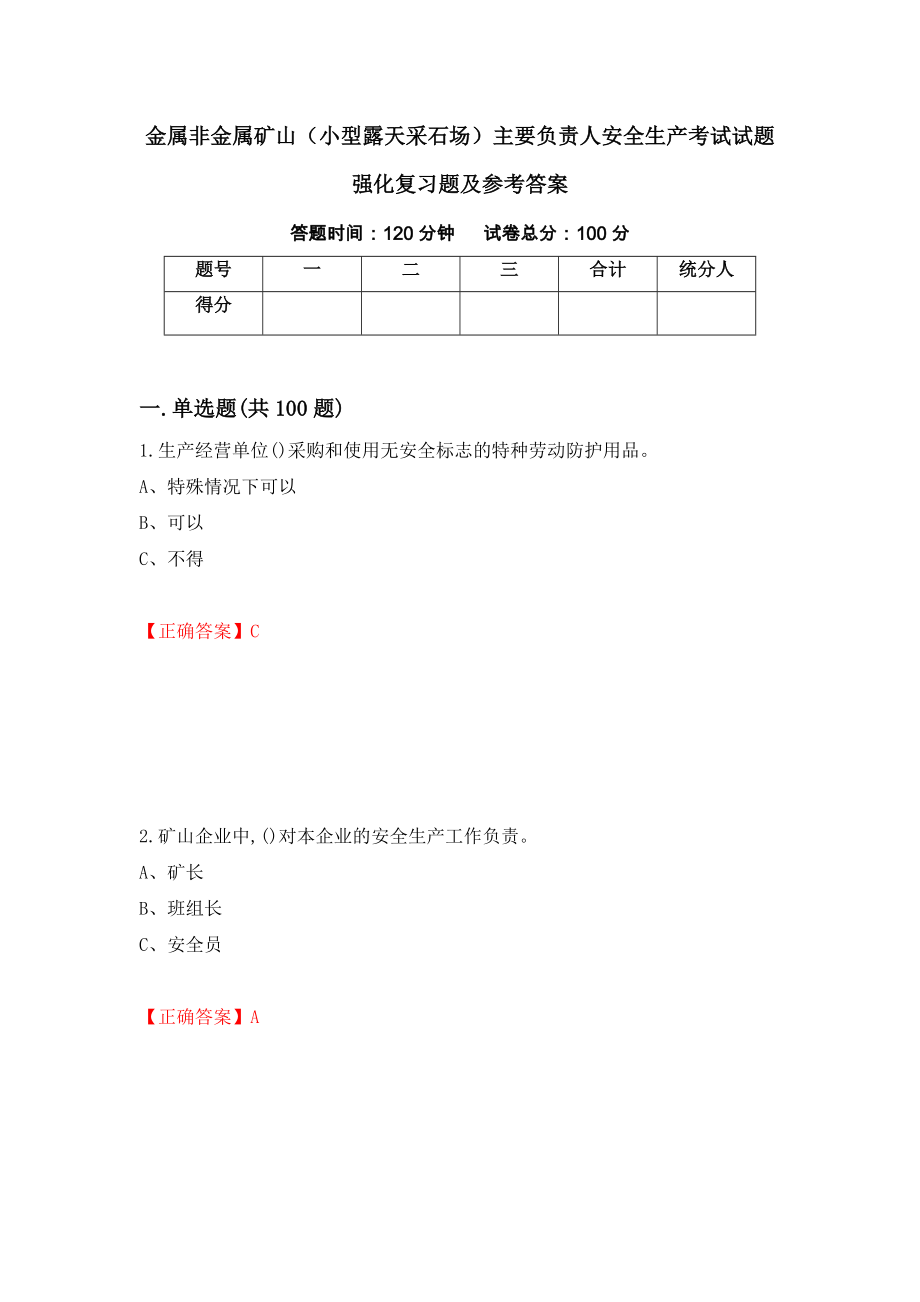 金属非金属矿山（小型露天采石场）主要负责人安全生产考试试题强化复习题及参考答案＜64＞_第1页