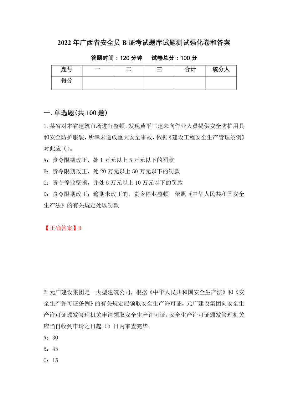 2022年广西省安全员B证考试题库试题测试强化卷和答案{75}_第1页