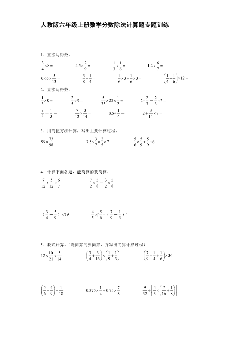 人教版六年级上册数学分数除法计算题专题训练_第1页