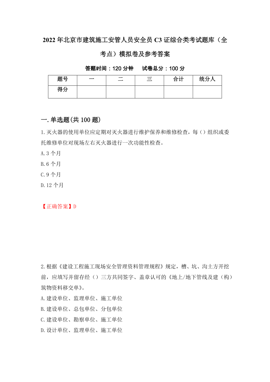 2022年北京市建筑施工安管人员安全员C3证综合类考试题库（全考点）模拟卷及参考答案（第91套）_第1页
