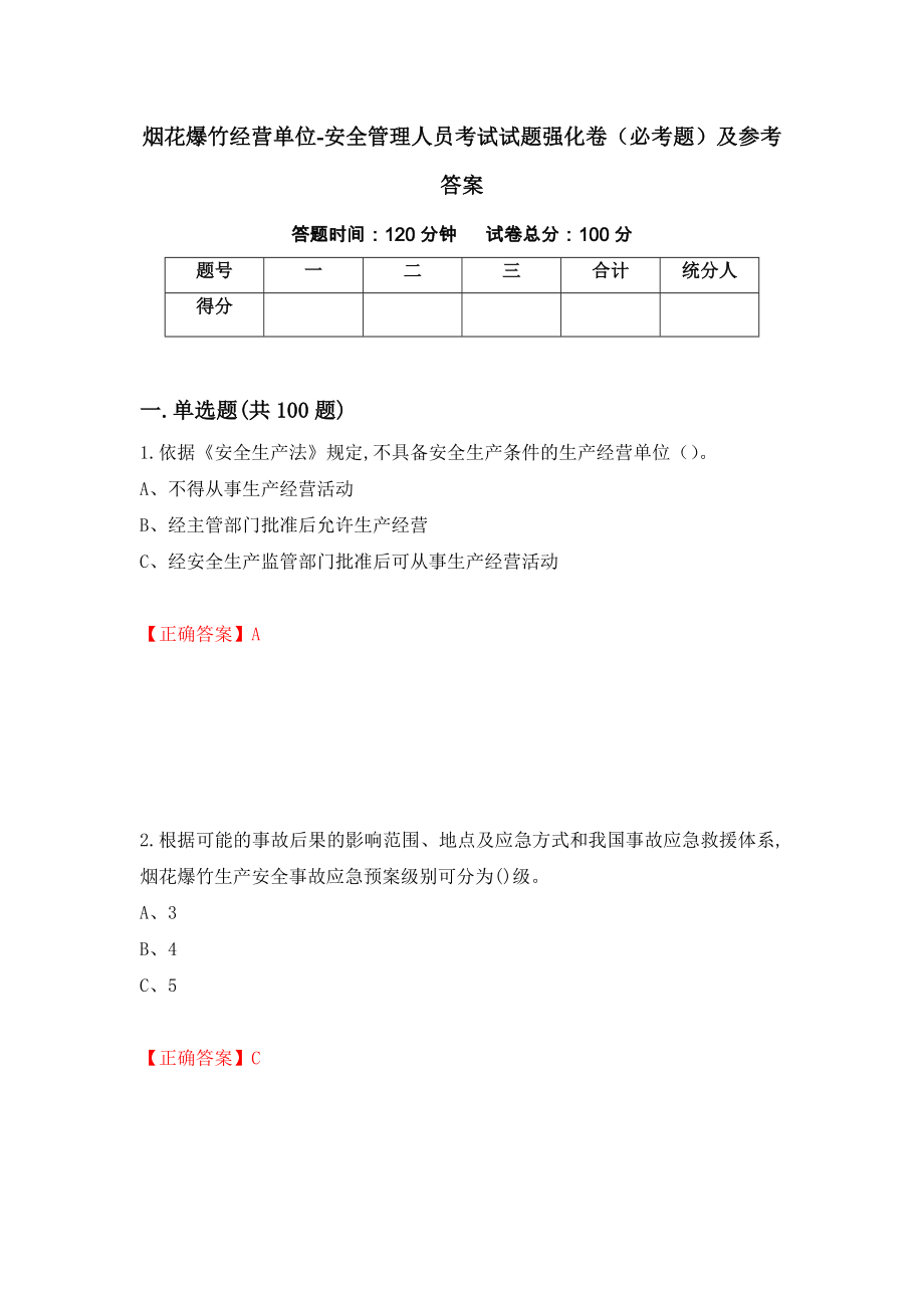 （职业考试）烟花爆竹经营单位-安全管理人员考试试题强化卷（必考题）及参考答案49_第1页