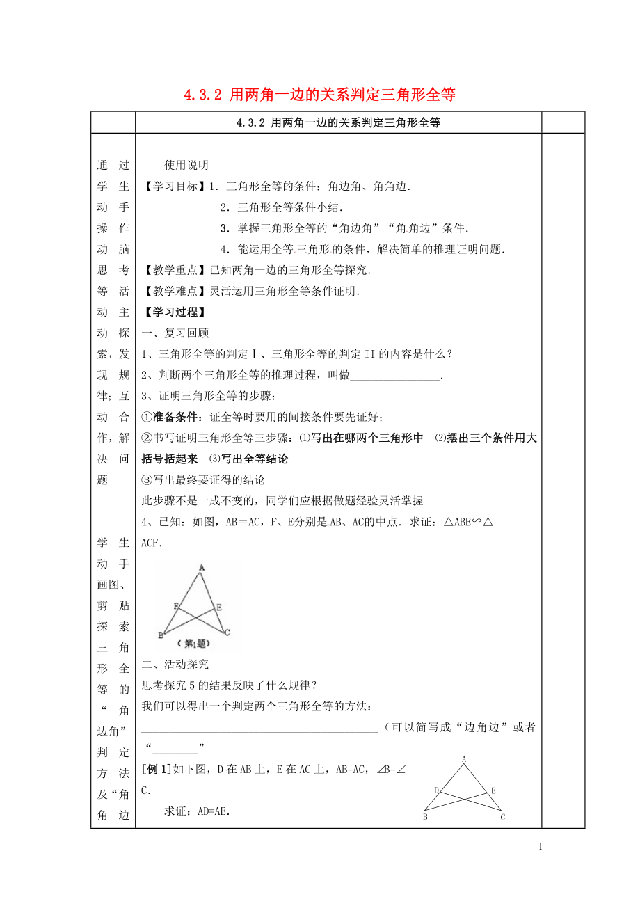 2022春七年级数学下册第4章三角形4.3探索三角形全等的条件4.3.2用两角一边的关系判定三角形全等学案新版北师大版_第1页