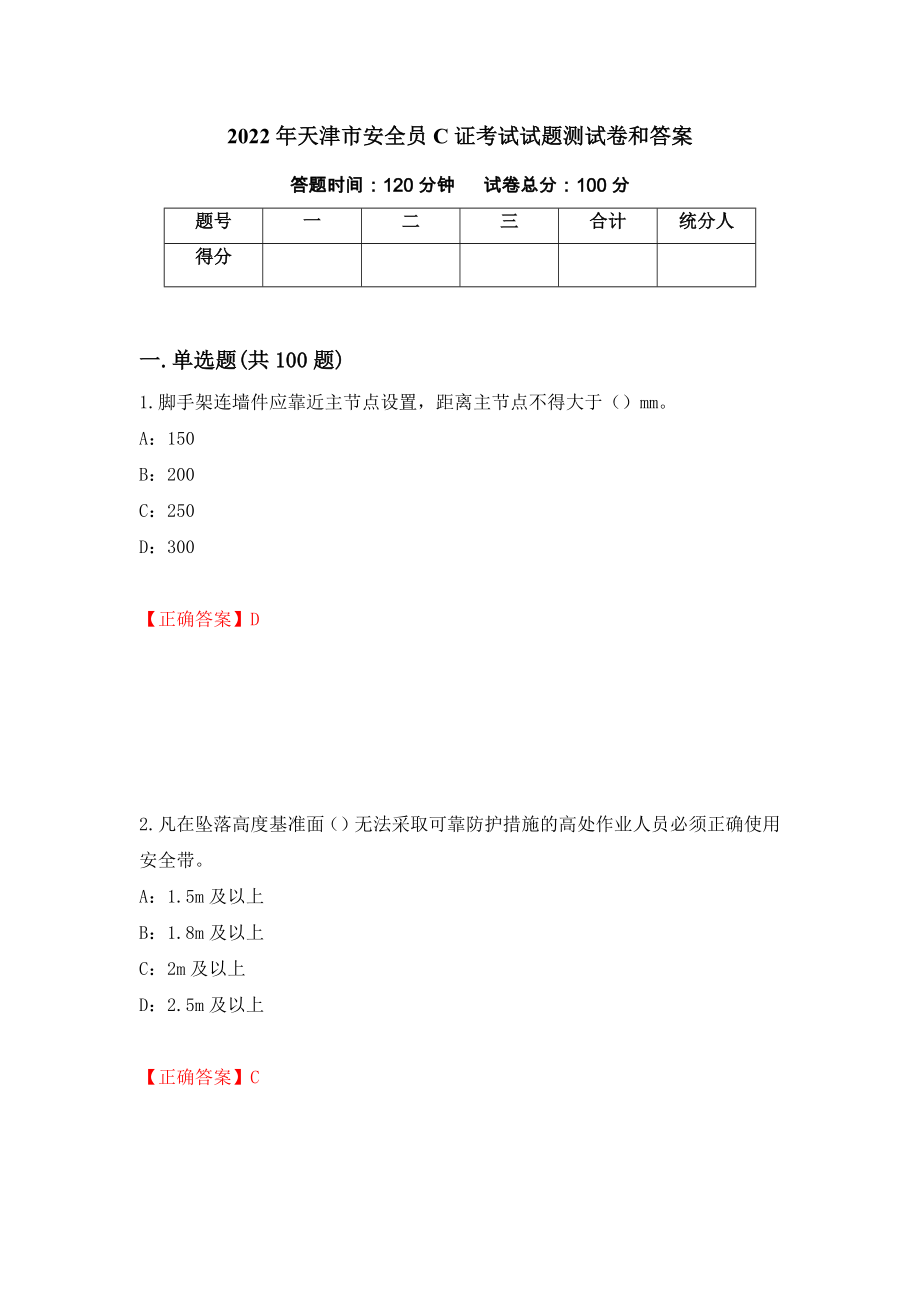 2022年天津市安全员C证考试试题测试卷和答案{78}_第1页