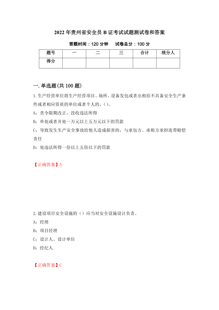 2022年贵州省安全员B证考试试题测试卷和答案[9]_第1页