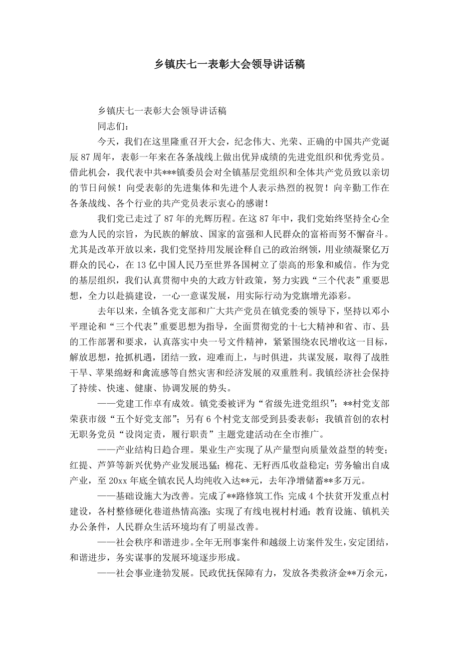 乡镇庆七一表彰大会领导讲话稿-精选模板_第1页