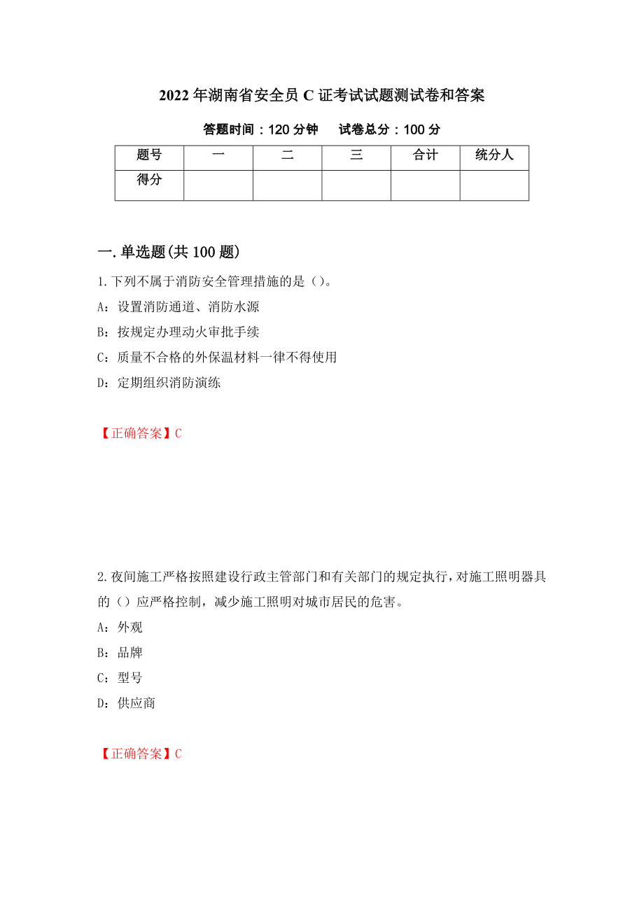 2022年湖南省安全员C证考试试题测试卷和答案98_第1页