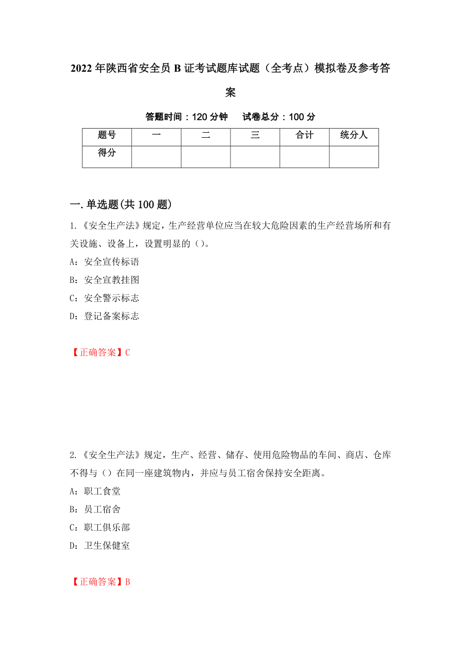 2022年陕西省安全员B证考试题库试题（全考点）模拟卷及参考答案（第55套）_第1页