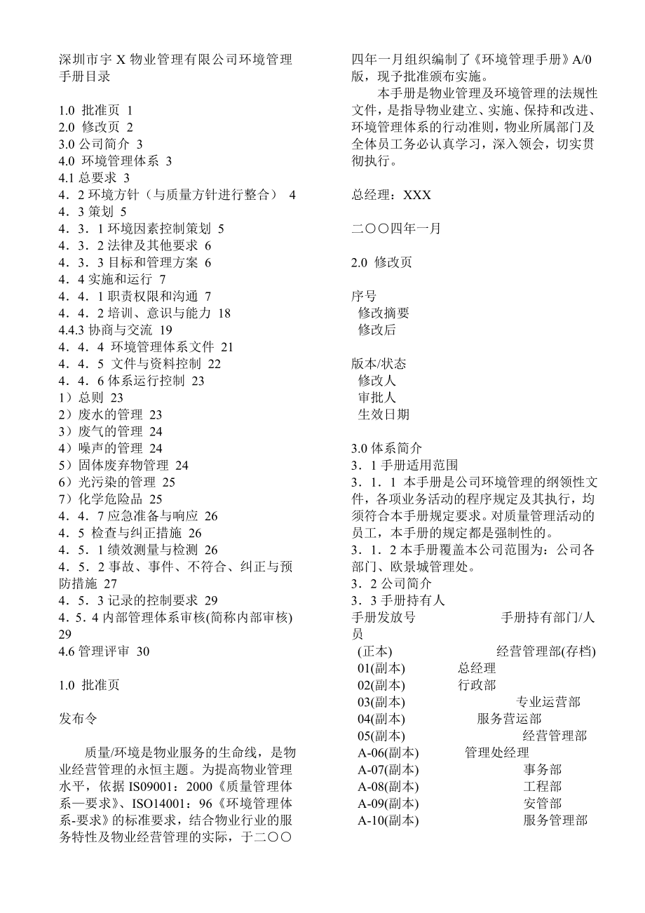 深圳市宇X物业管理有限公司环境管理手册目录_第1页