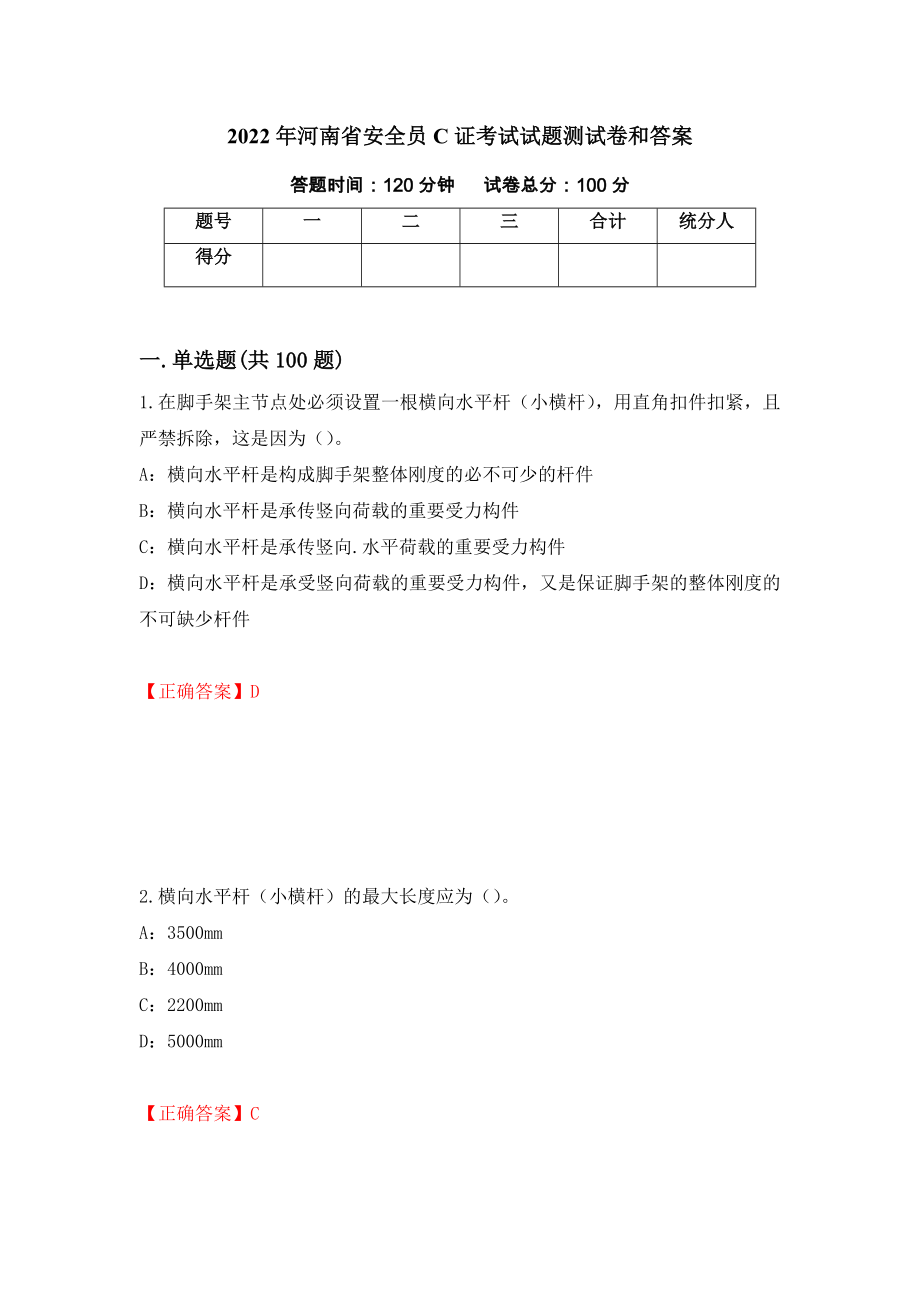 2022年河南省安全员C证考试试题测试卷和答案{4}_第1页