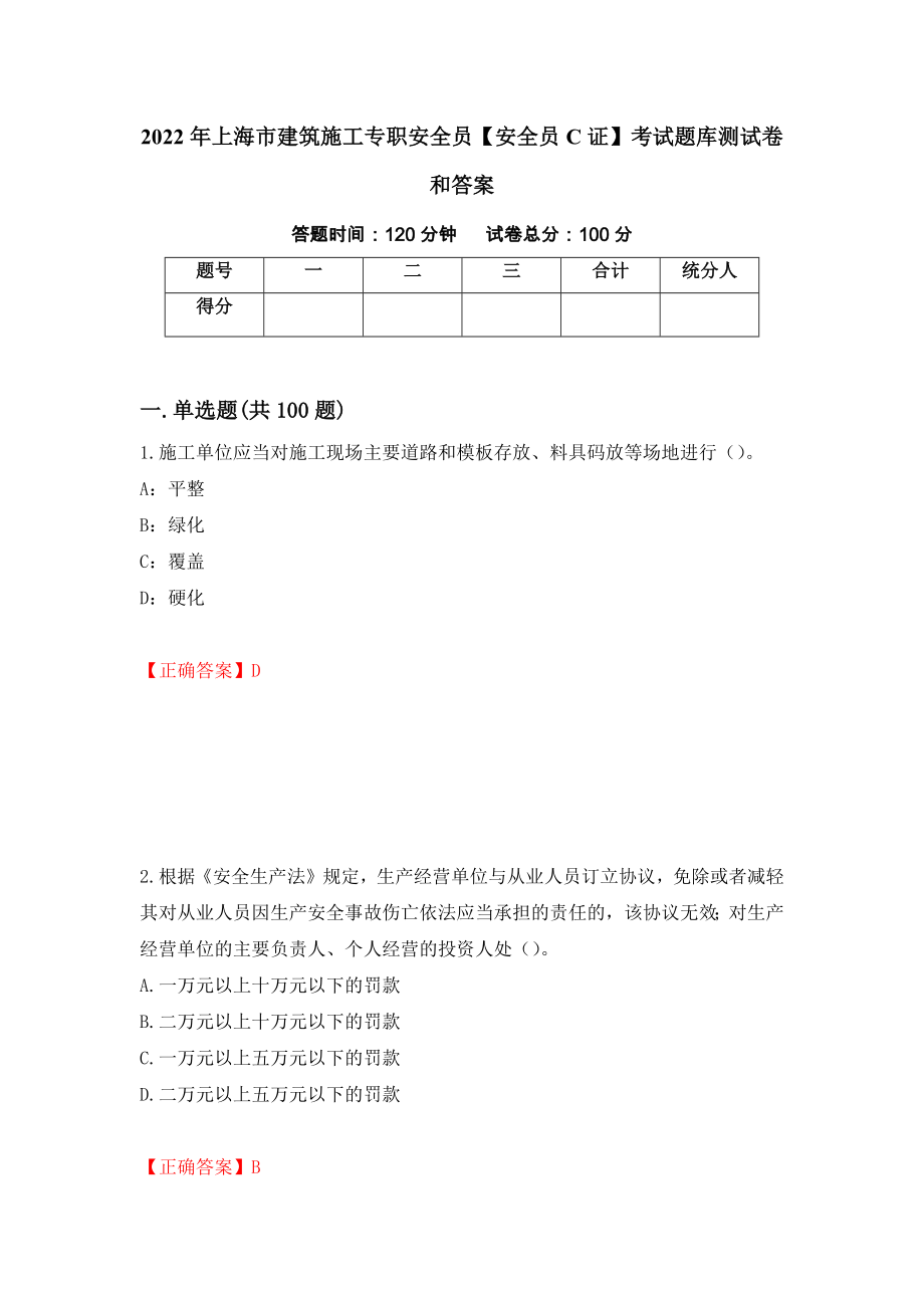 2022年上海市建筑施工专职安全员【安全员C证】考试题库测试卷和答案（第85次）_第1页