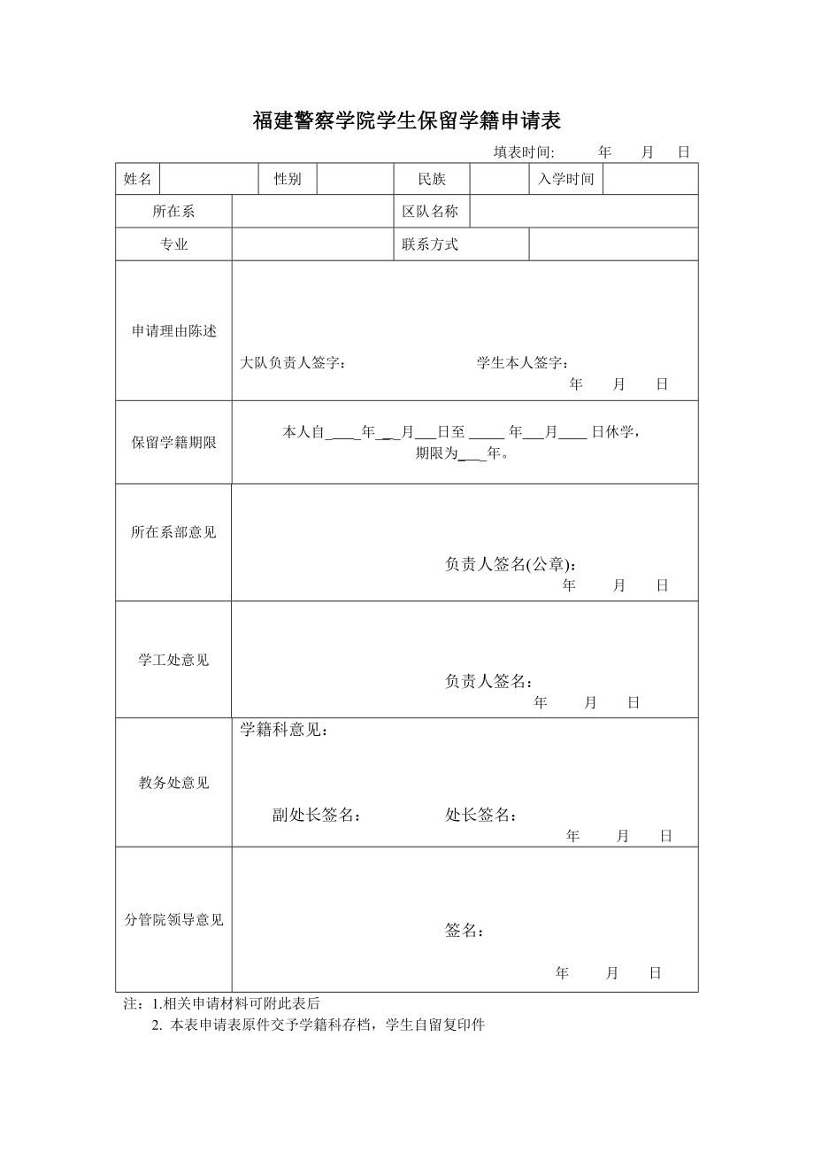 福建警察学院学生保留学籍申请表_第1页