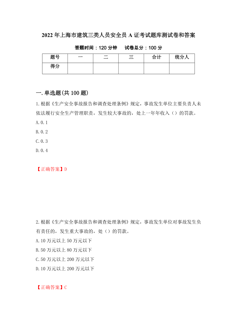 2022年上海市建筑三类人员安全员A证考试题库测试卷和答案（第2套）_第1页